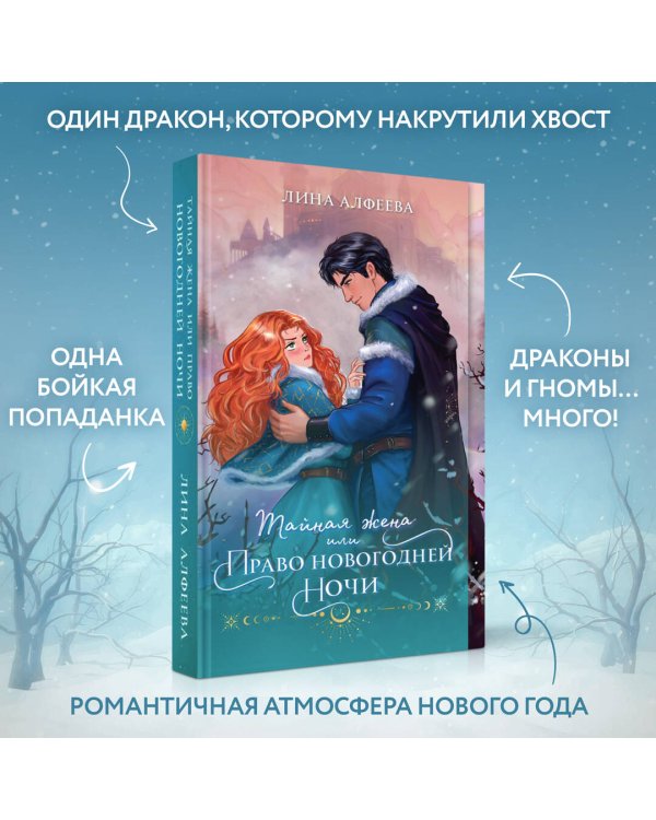 Тайная жена, или Право новогодней ночи