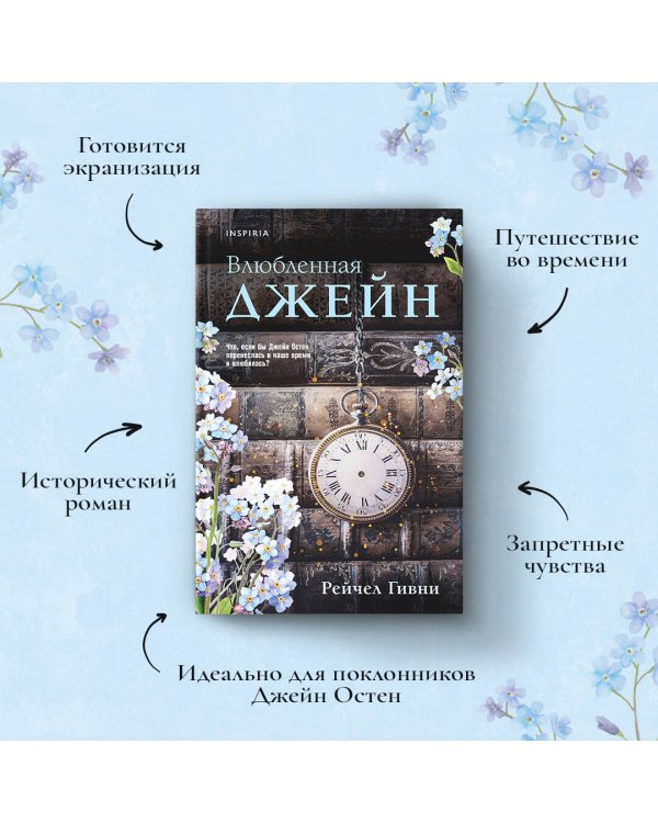 Влюбленная Джейн