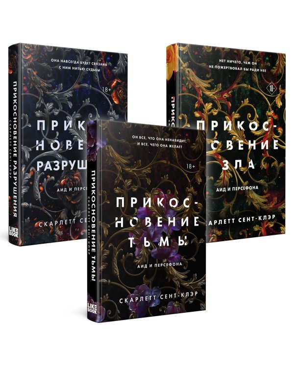 Комплект из книг: Прикосновение тьмы + Прикосновение разрушения + Прикосновение зла (ИК)