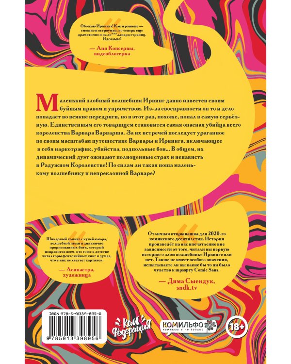 Ирвинг и Варвара Варварша