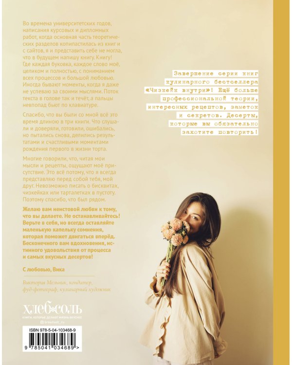 Чизкейк внутри. Книга третья