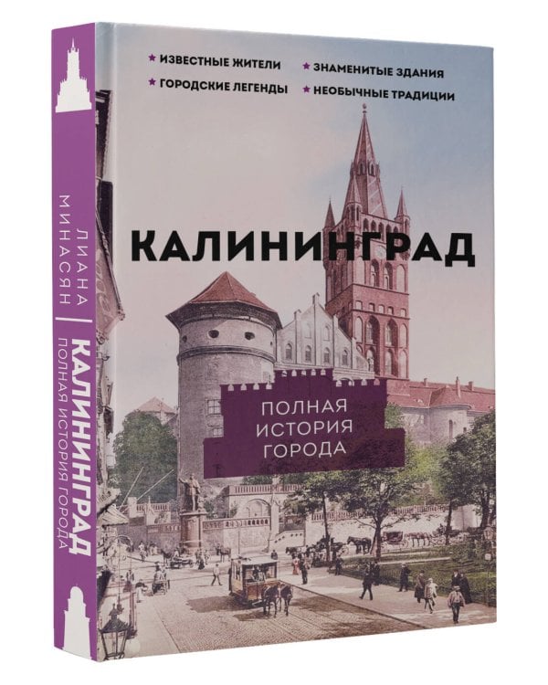 Калининград. Полная история города