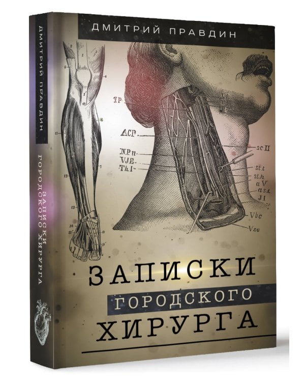 Записки городского хирурга