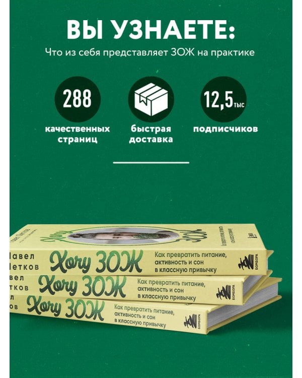 Хочу ЗОЖ. Как превратить питание, активность и сон в классную привычку