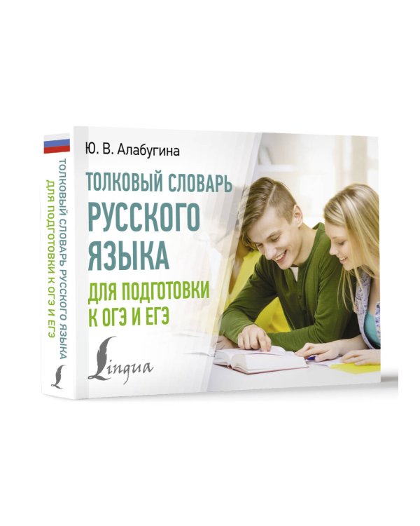 Толковый словарь русского языка для подготовки к ОГЭ и ЕГЭ