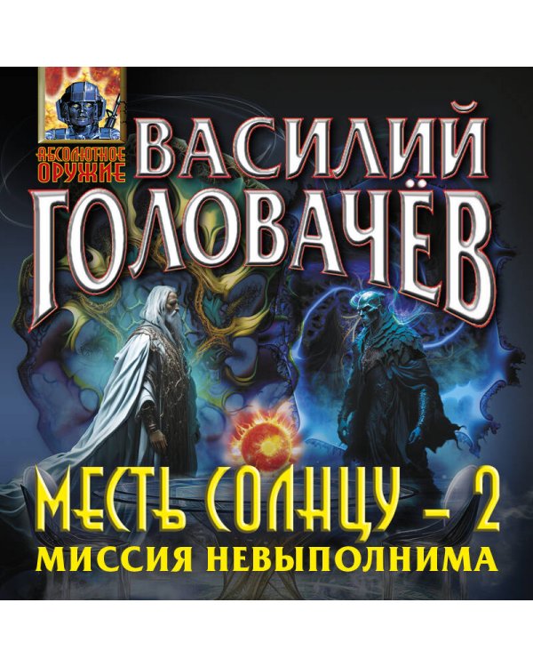 Месть Солнцу-2. Миссия невыполнима