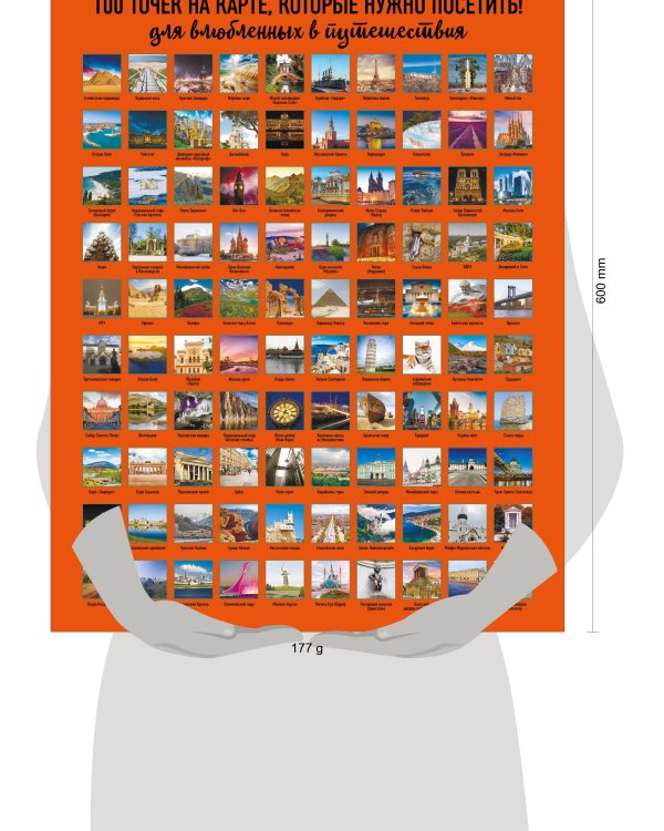 Плакат со скретч-слоем.100 точек на карте, которые нужно посетить!