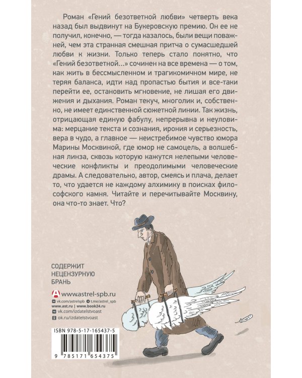 Гений безответной любви