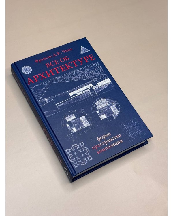 Все об архитектуре. Форма, пространство, композиция