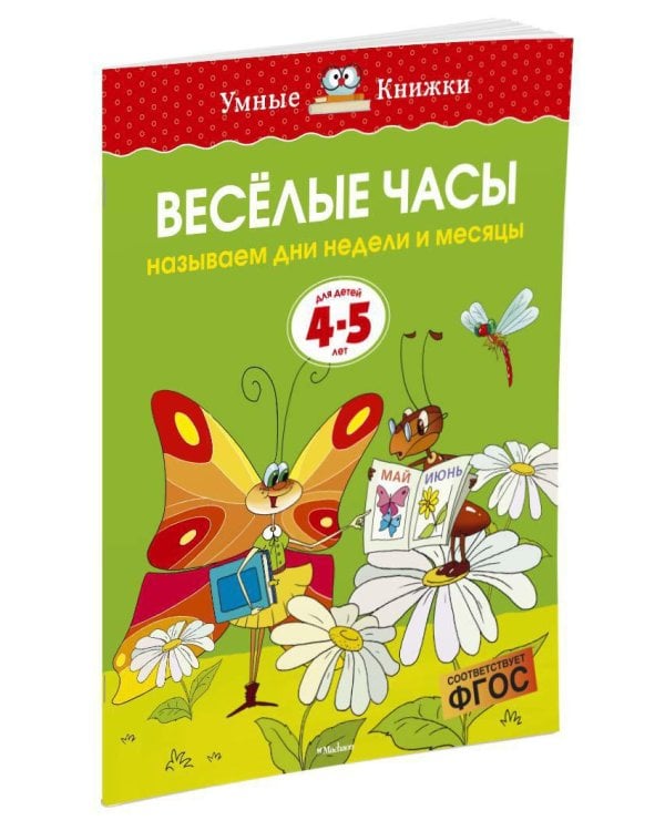 Веселые часы (4-5 лет)