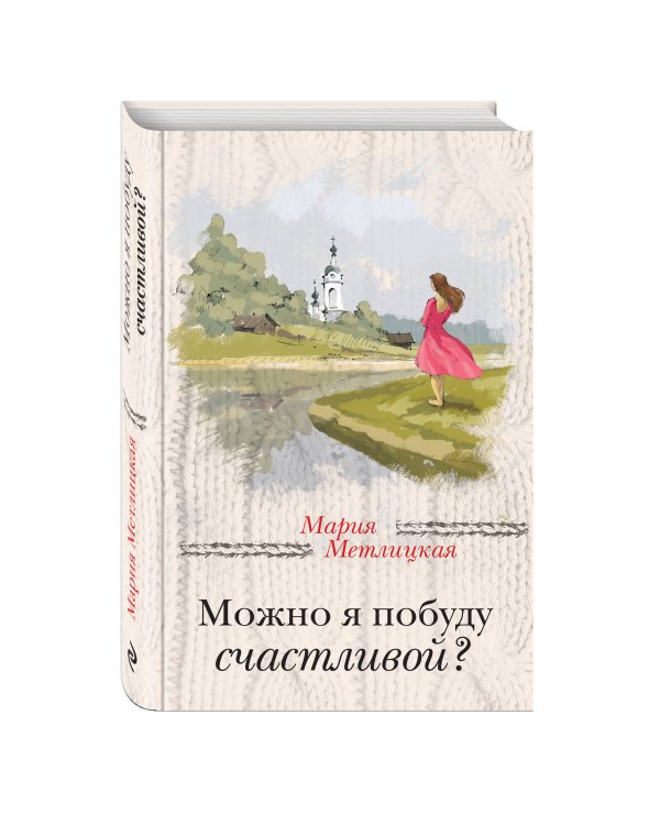 Можно я побуду счастливой?