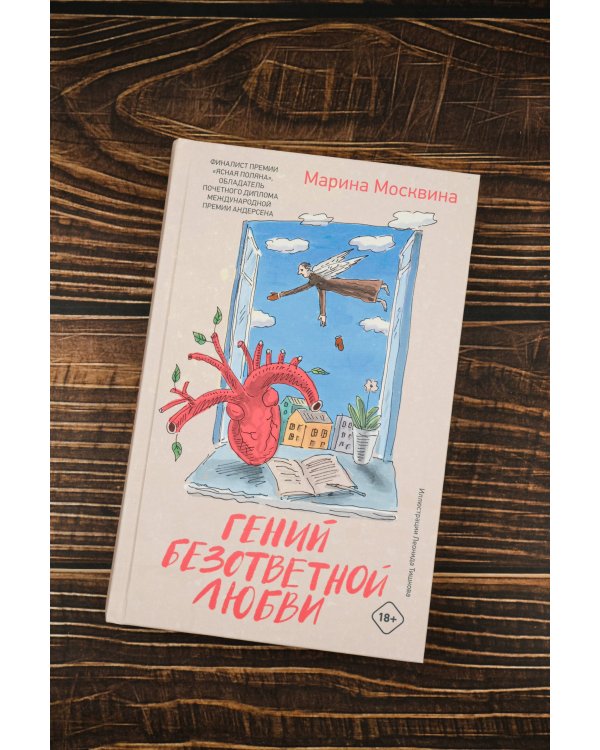 Гений безответной любви