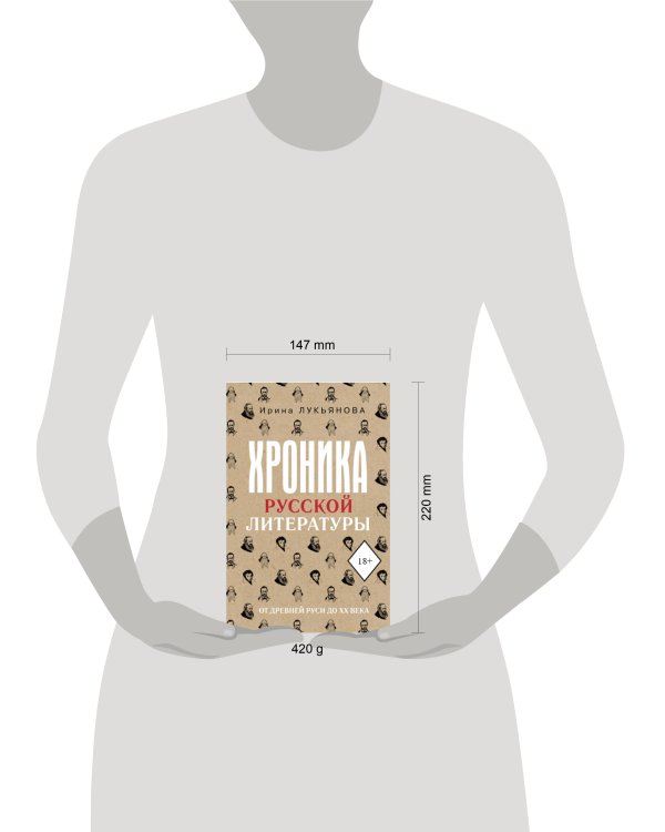 Хроника русской литературы. От Древней Руси до XX века