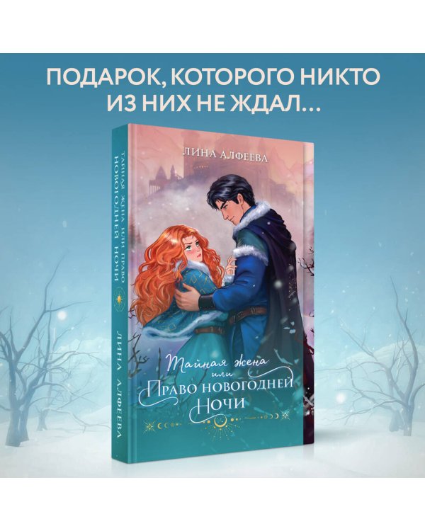 Тайная жена, или Право новогодней ночи