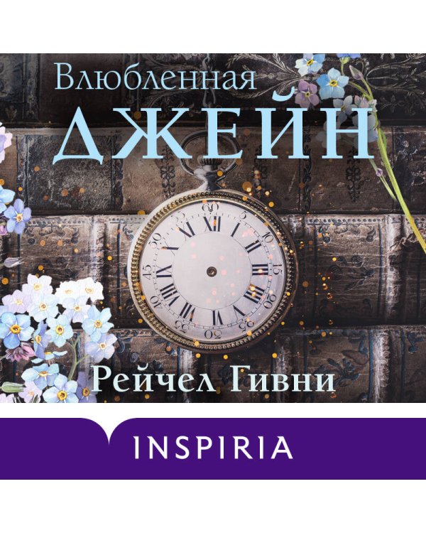 Влюбленная Джейн