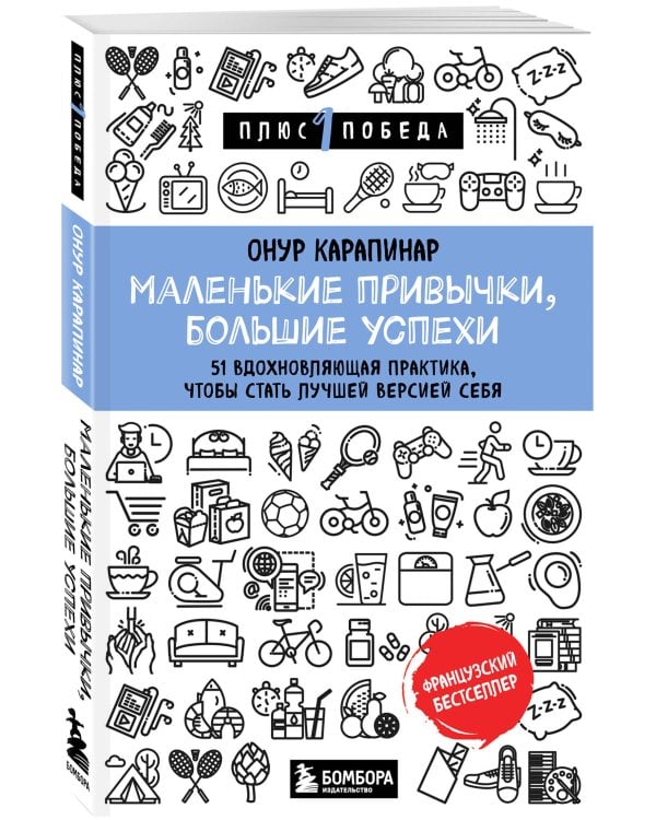 Маленькие привычки, большие успехи: 51 вдохновляющая практика, чтобы стать лучшей версией себя
