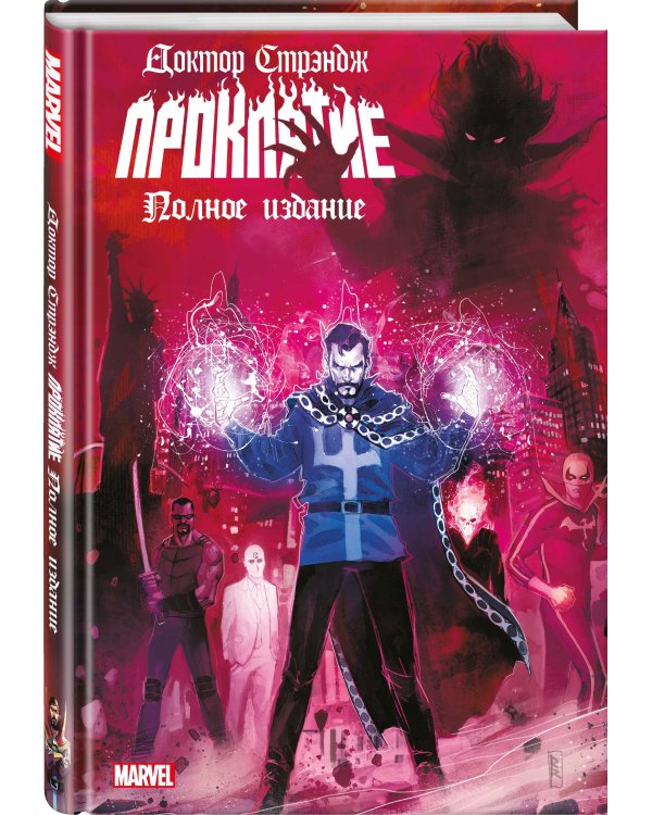 Доктор Стрэндж. Проклятие