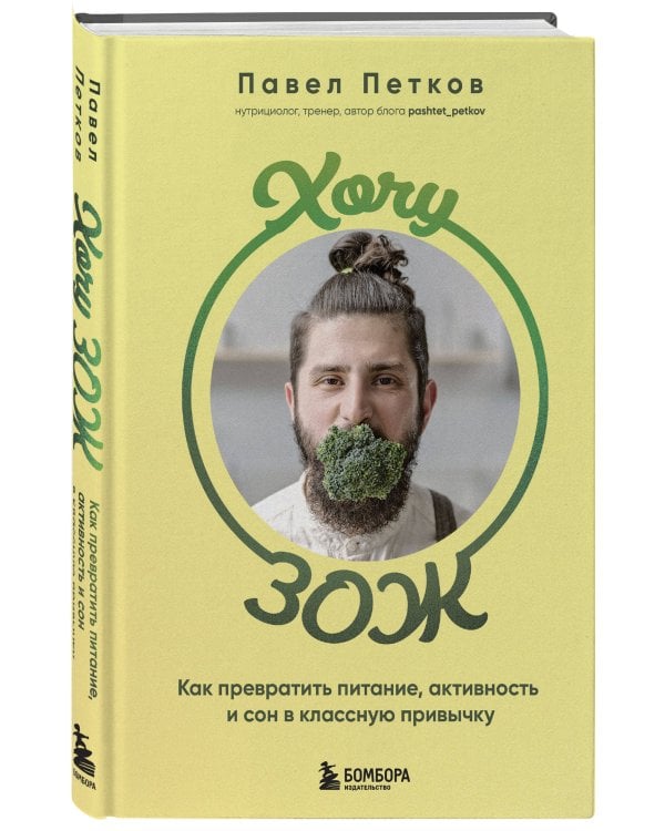 Хочу ЗОЖ. Как превратить питание, активность и сон в классную привычку