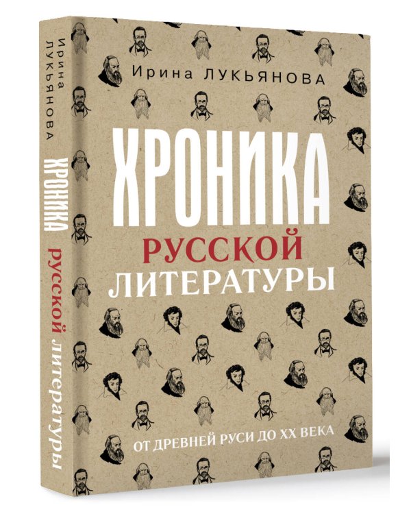 Хроника русской литературы. От Древней Руси до XX века