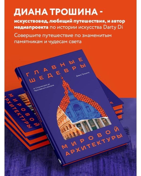 Главные шедевры мировой архитектуры: от Стоунхенджа до Ярославского вокзала. Издание с закрашенным обрезом