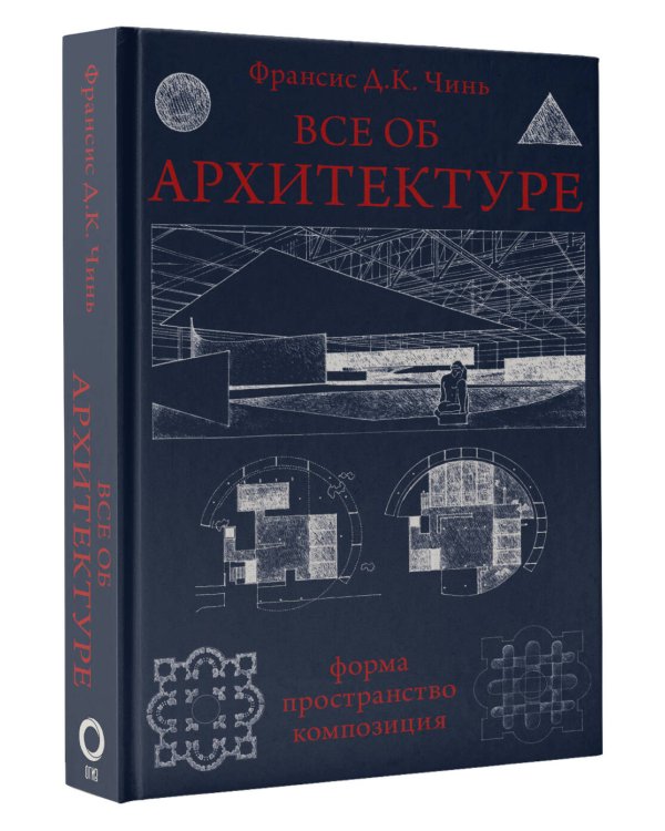 Все об архитектуре. Форма, пространство, композиция