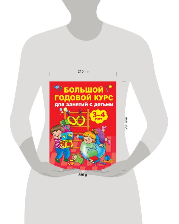 Большой годовой курс для занятий с детьми 3-4 года
