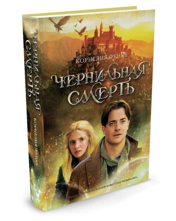 Чернильная смерть