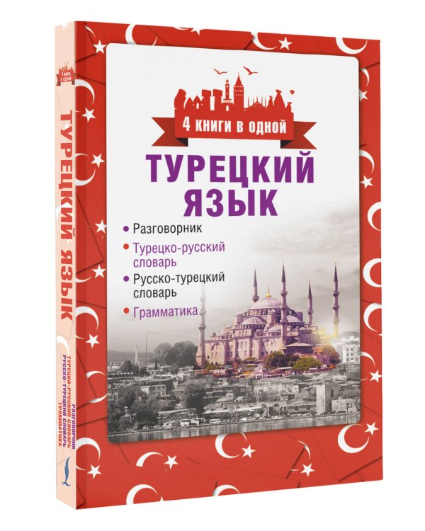Турецкий язык. 4 книги в одной: разговорник, турецко-русский словарь, русско-турецкий словарь, грамматика