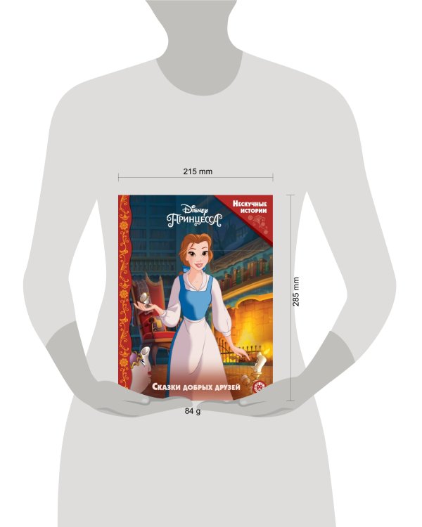 Принцессы Disney. Сказки добрых друзей. Нескучные истории