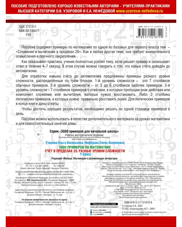 3000 примеров по математике. Счёт в пределах 20. Разные уровни сложности. 1 класс