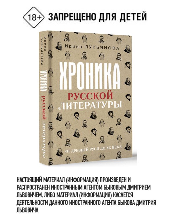 Хроника русской литературы. От Древней Руси до XX века