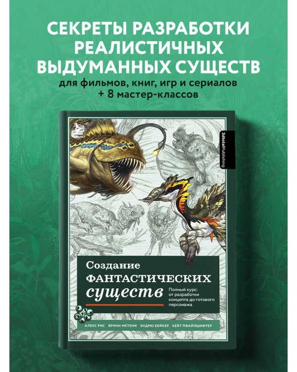 Создание фантастических существ. Полный курс: от разработки концепта до готового персонажа