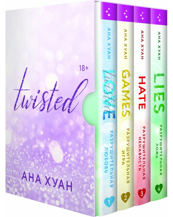 Цикл TWISTED в подарочном футляре