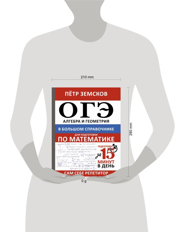 ОГЭ. Алгебра и геометрия в большом справочнике для подготовки по математике