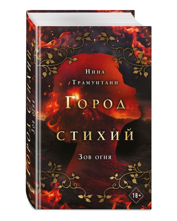 Зов огня (#4)