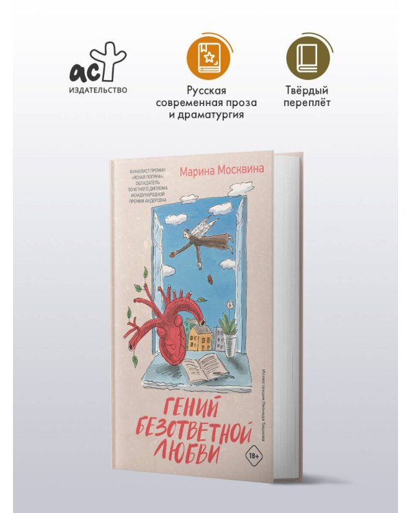 Гений безответной любви