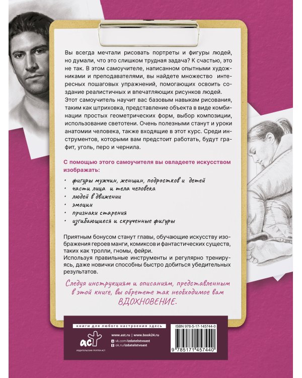 Портрет и фигура человека. Полный гид по рисованию