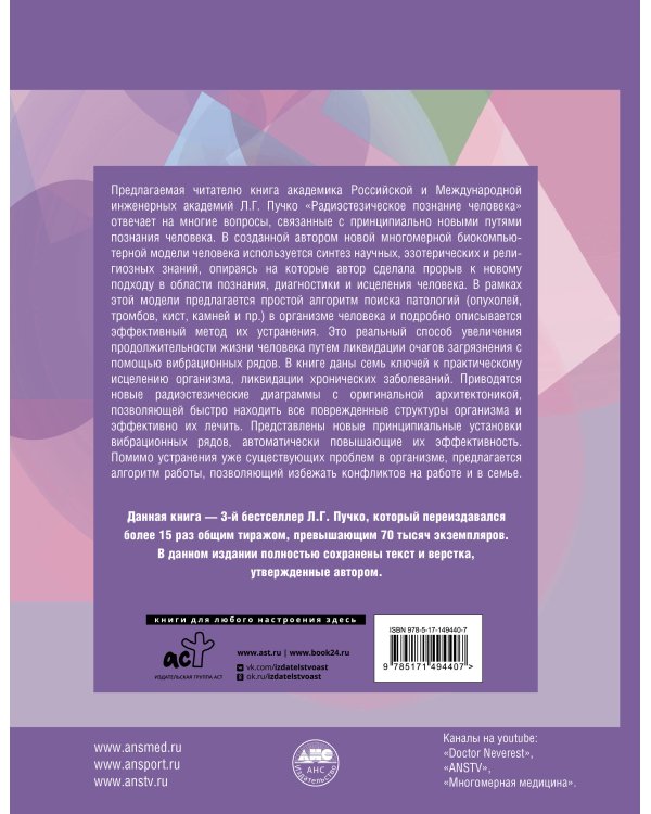 Радиэстезическое познание человека. Система самодиагностики, самоисцеления и самопознания человека