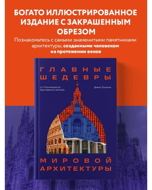 Главные шедевры мировой архитектуры: от Стоунхенджа до Ярославского вокзала. Издание с закрашенным обрезом