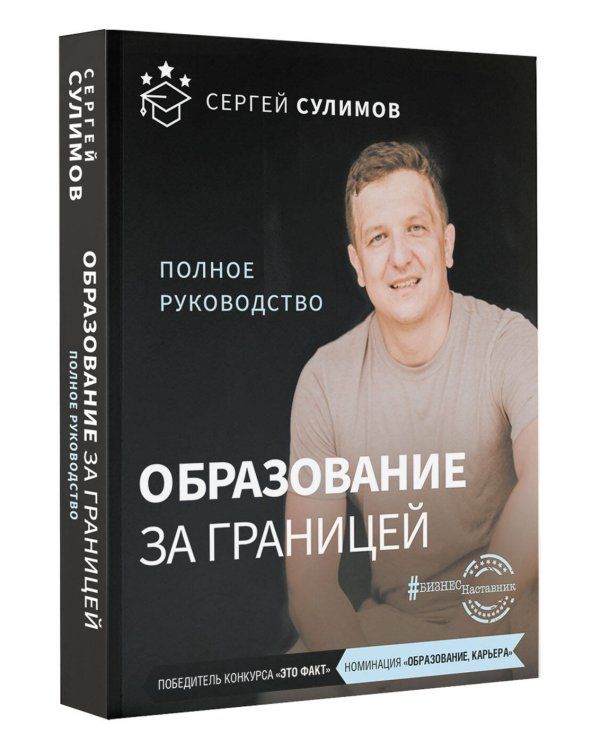 Образование за границей. Полное руководство