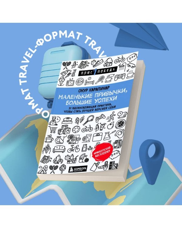 Маленькие привычки, большие успехи: 51 вдохновляющая практика, чтобы стать лучшей версией себя