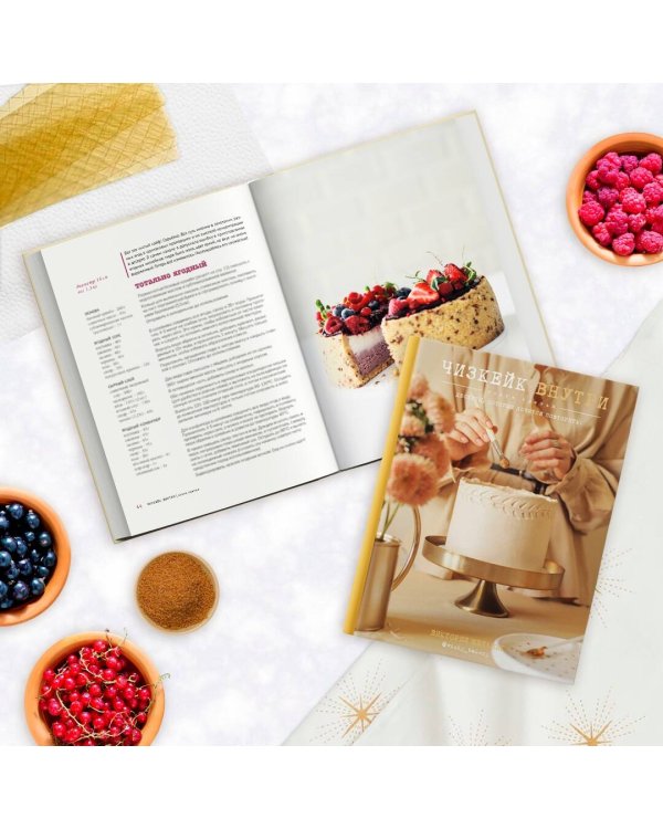 Чизкейк внутри. Книга третья