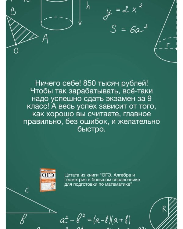 ОГЭ. Алгебра и геометрия в большом справочнике для подготовки по математике