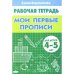 Мои первые прописи (для детей 4-5 лет). Рабочая тетрадь
