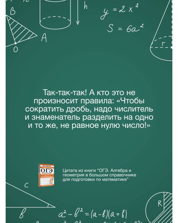 ОГЭ. Алгебра и геометрия в большом справочнике для подготовки по математике