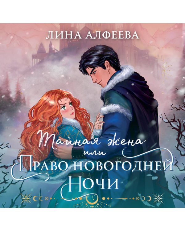 Тайная жена, или Право новогодней ночи