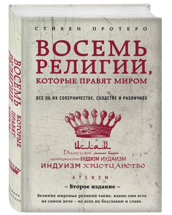 Восемь религий, которые правят миром: Все об их соперничестве, сходстве и различиях (2-е издание)