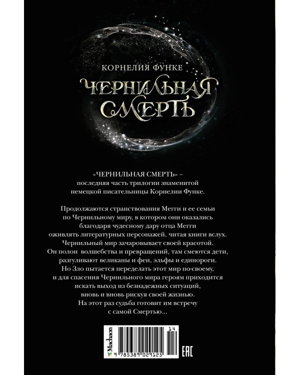 Чернильная смерть