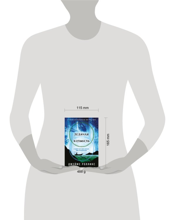 Ледяная колыбель (Павшая луна #2)