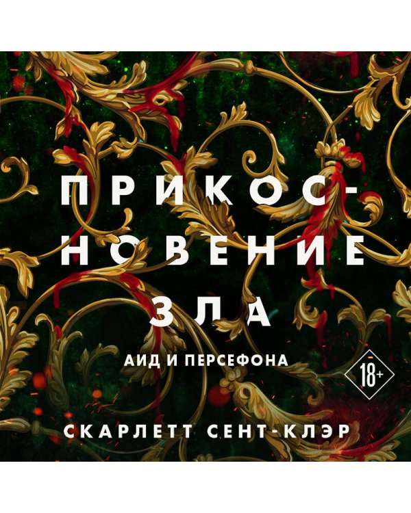 Комплект из книг: Прикосновение тьмы + Прикосновение разрушения + Прикосновение зла (ИК)